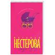 russische bücher: Нестерова Н. - Отпуск по уходу