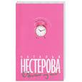russische bücher: Нестерова Н. - Обратный ход часов