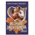 russische bücher: Линден К. - Желание джентльмена