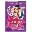 russische bücher: Деверо Дж. - Пленница любви