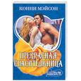 russische bücher: Мэйсон К. - Прекрасная спасительница