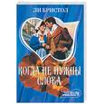 russische bücher: Бристол Л. - Когда не нужны слова