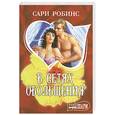 russische bücher: Робинс С. - В сетях обольщения