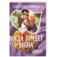 russische bücher: Гарвуд Д. - Когда придет весна