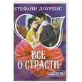 russische bücher: Лоуренс С. - Все о страсти