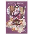 russische bücher: Томас М. - Ангел в моей постели
