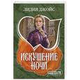 russische bücher: Джойс Л. - Искушение ночи