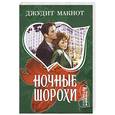 russische bücher: Макнот Д. - Ночные шорохи