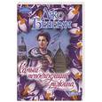 russische bücher: Беверли Д. - Самый неподходящий мужчина