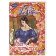 russische bücher: Гурк Л. - Она не принцесса