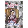 russische bücher: Томас М. - Ангел в моей постели