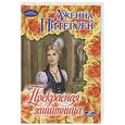 russische bücher: Питерсен Дж. - Прекрасная защитница