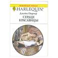 russische bücher: Портер Дж. - Сердце красавицы