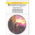 russische bücher: Морган С. - Любовный спектакль