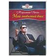 russische bücher: Лесли М. - Мой любимый босс