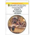 russische bücher: Мартон С. - Алиса в стране любви