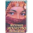 russische bücher: Фатах С. - Восточное искусство обольщения
