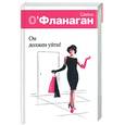 russische bücher: О'Фланаган Ш. - Он должен уйти!