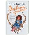 russische bücher: Колина Е. - Дневник измены