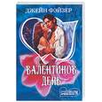 russische bücher: Фэйзер Д. - Валентинов день