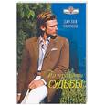 russische bücher: Тиммон Дж. - По прихоти судьбы