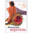 russische bücher: Волконский М. - Магический перстень