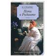 russische bücher: Спаркс Н. - Ночи в Роданте