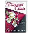 russische bücher: Стил Д. - Воспоминания
