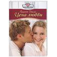 russische bücher: Эшли А. - Цена любви