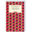 russische bücher: Берсенева А. - Красавица некстати