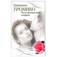 russische bücher: Тронина Т. - Роза прощальных ветров