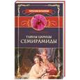 russische bücher: Коровина Е. - Тайны царицы Семирамиды