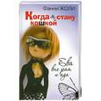 russische bücher: Фанни Ж. - Когда я стану кошкой. Ева вне рая и ада