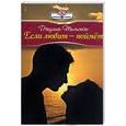 russische bücher: Тиммон Дж. - Если любит - поймет