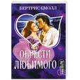 russische bücher: Смолл Б. - Обрести любимого