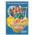 russische bücher: Макгилливрей Д. - Мятежный рыцарь