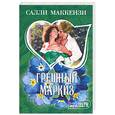 russische bücher: Маккензи С. - Грешный маркиз