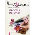 russische bücher: Кунавина О. - Простая история