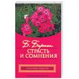 russische bücher: Бартон Б. - Страсть и сомнения