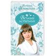 russische bücher: Успенская Т. - Вечный источник