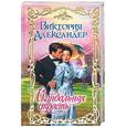 russische bücher: Александер В. - Скандальная страсть