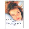 russische bücher: Знаменская А. - Голубка