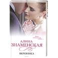 russische bücher: Знменская А. - Вероника