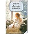 russische bücher: Спаркс Н. - Дневник памяти