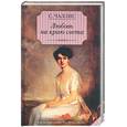 russische bücher: Чаллис С. - Любовь на краю света