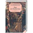 russische bücher: Пембертон М. - Горе от богатства