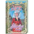 russische bücher: Лейтем Д. - Мой единственный рыцарь