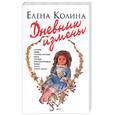 russische bücher: Колина Е. - Дневник измены