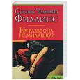 russische bücher: Филлипс С. - Ну разве она не милашка?