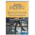 russische bücher: Монро Л. - Удовлетворение гарантированно